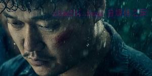 悬疑电影《误杀》解说文案/剧情详述/解说教程/片源下载 20221108163309-636a84c56de2b.jpg