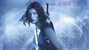 科幻电影《生化危机2:启示录》解说文案/剧情详述/解说教程/片源下载 20221108164044-636a868cc9f1c.jpg