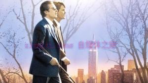 剧情电影《闻香识女人》解说文案/剧情详述/解说教程/片源下载 20221108165914-636a8ae227b70.jpg