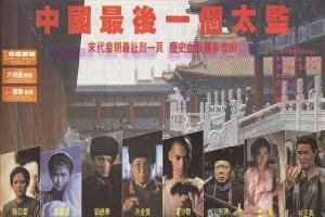 剧情电影《中国最后一个太监》解说文案/剧情详述/解说教程/片源下载 20221108170212-636a8b94b9236.jpg