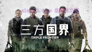动作电影《三方国界》解说文案/剧情详述/解说教程/片源下载 20221108170625-636a8c91a0edf.jpg