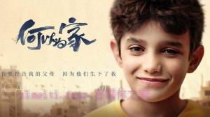 剧情电影《何以为家》解说文案/剧情详述/解说教程/片源下载 20221108171436-636a8e7c38714.jpg