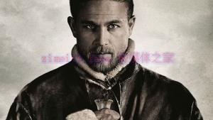 奇幻电影《亚瑟王:斗兽争霸》解说文案/剧情详述/解说教程/片源下载 20221108172343-636a909f53acc.jpg