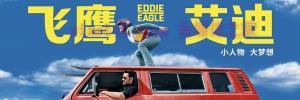 剧情电影《飞鹰艾迪》解说文案/剧情详述/解说教程/片源下载 20221108172859-636a91db365fb.jpg