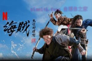 动作电影《海盗2:鬼怪的旗帜》解说文案/剧情详述/解说教程/片源下载 20221108174849-636a96814c8e6.jpg