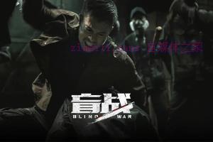 犯罪电影《盲战》解说文案/剧情详述/解说教程/片源下载 20221108183037-636aa04d333b3.jpg