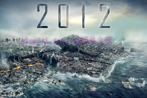 科幻电影《2012》解说文案/剧情详述/解说教程/片源下载 20221108183828-636aa224602f7.jpg