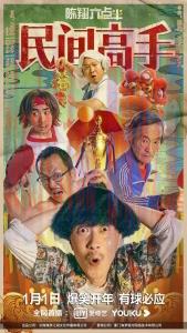 剧情电影《陈翔六点半之民间高手》解说文案/剧情详述/解说教程/片源下载 20221108184826-636aa47ae90d7.jpg