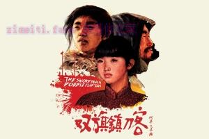 动作电影《双旗镇刀客》解说文案/剧情详述/解说教程/片源下载 20221108185025-636aa4f1d8fa3.jpg