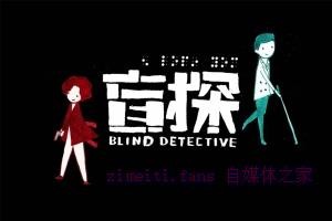 悬疑电影《盲探》解说文案/剧情详述/解说教程/片源下载 20221108190545-636aa8899ad43.jpg