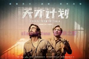 犯罪电影《天才计划》解说文案/剧情详述/解说教程/片源下载 20221108192336-636aacb8dc209.jpg