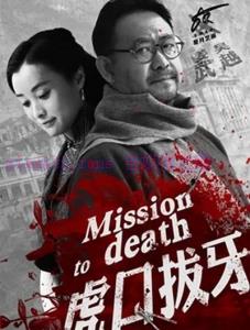 电视剧《虎口拔牙》38集电视剧解说文案/剧情详述/解说教程/片源下载(完结) 20221108193916-636ab06482d0d.jpg