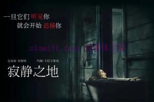 惊悚电影《寂静之地》解说文案/剧情详述/解说教程/片源下载 20221108195454-636ab40eea29c.jpg