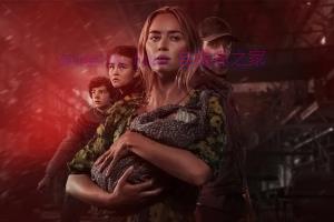 恐怖电影《寂静之地2》解说文案/剧情详述/解说教程/片源下载 20221108202350-636abad63c911.jpg