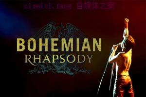 剧情电影《波西米亚狂想曲》解说文案/剧情详述/解说教程 /片源下载 20221108204101-636abedd3ce18.jpg