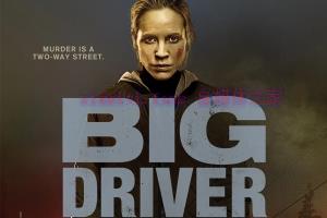 悬疑电影《大司机》解说文案/剧情详述/解说教程/片源下载 20221108205335-636ac1cfbf8f3.jpg