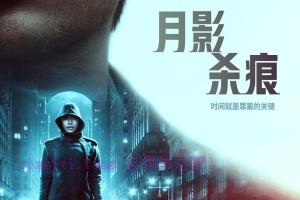悬疑电影《月影杀痕》解说文案/剧情详述/解说教程/片源下载 20221108205441-636ac211059e9.jpg