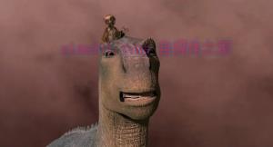 动漫电影《恐龙》解说文案/剧情详述/解说教程/片源下载 20221108205621-636ac275ebc65.jpg