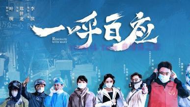 抗疫电影《一呼百应》解说文案/剧情详述/解说教程及全剧下载 20221108210354-636ac43a0d6c5.jpg