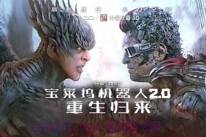 动作电影《宝莱坞机器人2.0:重生归来》解说文案/剧情详述/解说教程/片源下载 20221108211513-636ac6e15c089.jpg