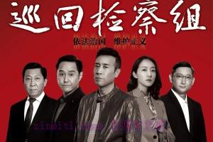 电视剧《巡回检察组》43集电视剧解说文案/剧情详述/解说教程/片源下载(完结) 20221108212939-636aca43e0f3e.jpg