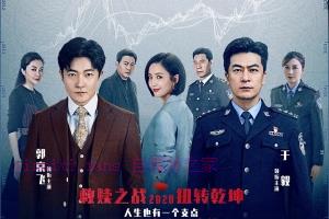 电视剧《杠杆》40集电视剧解说文案/剧情详述/解说教程/片源下载(完结) 20221108213046-636aca86da6aa.jpg