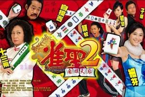 喜剧电影《雀圣2:自摸天后》解说文案/剧情详述/解说教程/片源下载 20221108213344-636acb381cdb5.jpg