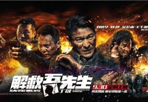 国产电影《解救吾先生》解说文案/剧情详述/解说教程及全剧下载 20221108214527-636acdf77879d.jpg