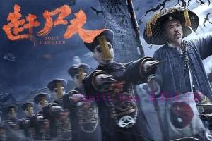 惊悚电影《赶尸人》解说文案/剧情详述/解说教程/片源下载 20221108215059-636acf43667e2.jpg