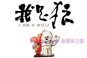 动漫电影《我是狼之火龙山大冒险》解说文案/剧情详述/解说教程/片源下载 20221108220030-636ad17ec39f7.jpg