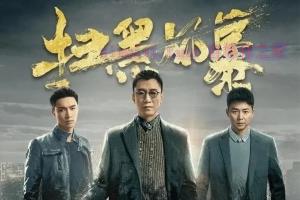 电视剧《扫黑风暴》28集电视剧解说文案/剧情详述/解说教程/片源下载(完结) 20221108220552-636ad2c040d01.jpg