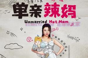 电视剧《单亲辣妈》12集电视剧解说文案/剧情详述/解说教程/片源下载(完结) 20221108220644-636ad2f4c8537.jpg