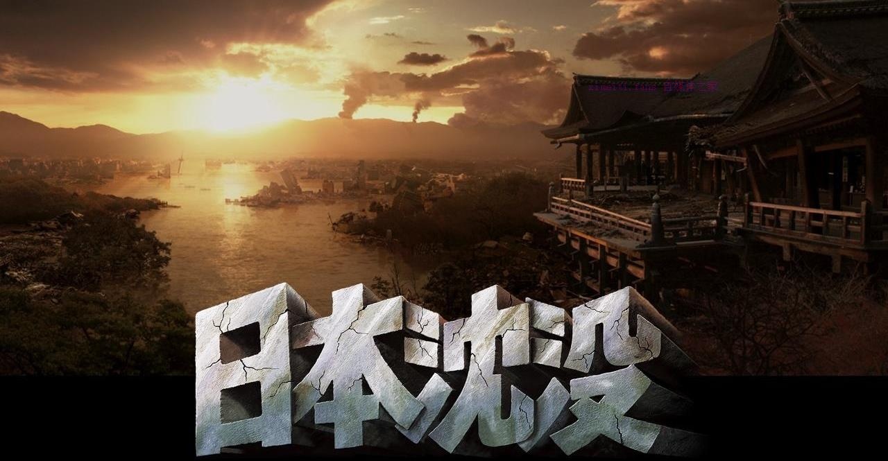日本灾难电影《日本沉没》解说文案/剧情详述/解说教程及全剧下载 20221108221524-636ad4fce08bf.jpg