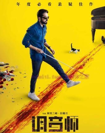 印度悬疑片《调音师》解说文案/剧情详述/解说教程及全剧下载 20221108222533-636ad75dd92bb.jpg