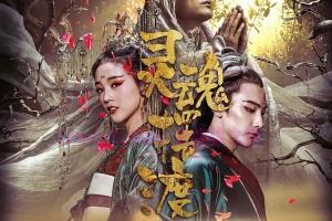 奇幻电影《灵魂摆渡·黄泉》解说文案/剧情详述/解说教程/片源下载 20221108222814-636ad7fe9951f.jpg