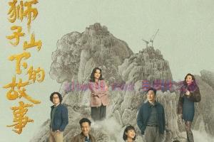 电视剧《狮子山下的故事》27集电视剧解说文案/剧情详述/解说教程/片源下载(完结) 20221108224133-636adb1d086d6.jpg