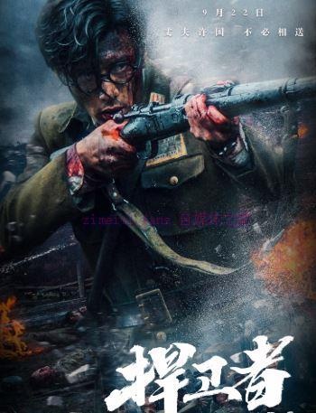 国产战争电影《捍卫者》解说文案/剧情详述/解说教程及全剧下载 20221108224809-636adca9c7ad8.jpg