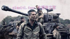 战争电影《狂怒》解说文案/剧情详述/解说教程及全剧下载 20221108224833-636adcc1c0342.jpg