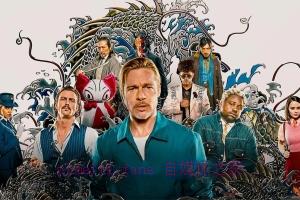 悬疑电影《子弹列车》解说文案/剧情详述/解说教程/片源下载 20221108230057-636adfa9e6836.jpg