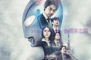 科幻电影《新·奥特曼》解说文案/剧情详述/解说教程/片源下载 20221108230217-636adff9aa0b5.jpg