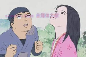 动漫电影《辉夜姬物语》解说文案/剧情详述/解说教程/片源下载 20221108230406-636ae066df301.jpg