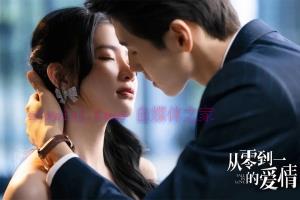 电视剧《从零到一的爱情》18集电视剧解说文案/剧情详述/解说教程/片源下载(完结) 20221108230553-636ae0d16a564.jpg