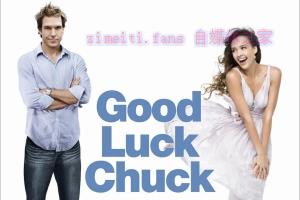 喜剧电影《幸运查克》解说文案/剧情详述/解说教程/片源下载 20221108230833-636ae171b5982.jpg