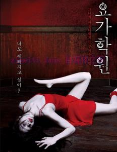 韩国恐怖电影《瑜伽学院》解说文案/剧情详述/解说教程及全剧下载 20221108232017-636ae431b6a4c.jpg