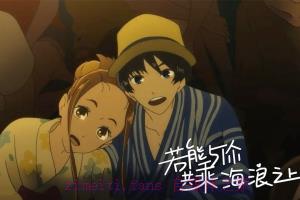 动漫电影《若能与你共乘海浪之上》解说文案/剧情详述/解说教程/片源下载 20221108232601-636ae589e1361.jpg