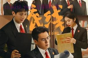 电视剧《底线》40集电视剧解说文案/剧情详述/解说教程/片源下载(完结) 20221108232717-636ae5d53d63a.jpg