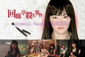 悬疑电影《回廊亭杀人事件》解说文案/剧情详述/解说教程/片源下载 20221118025224-6376f3686da7c.jpg