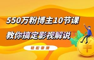 【视频课程】550万粉博主10节课教你搞定影视解说轻松变现 20221119091559-63789ecfb01d7.jpg