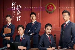 电视剧《你好检察官》42集电视剧解说文案/剧情详述/解说教程/片源下载(完结) 20221202120421-6389e9c5b4286.jpg