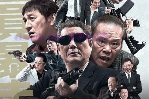 犯罪电影《极恶非道3》解说文案/剧情详述/解说教程/片源下载 20221202120615-6389ea375b2e9.jpg